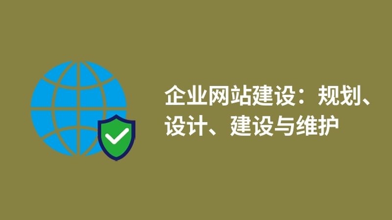 小标题：网站维护的重要性