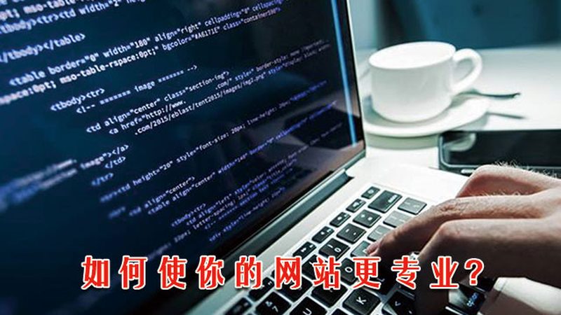 网站改版后外链如何处理